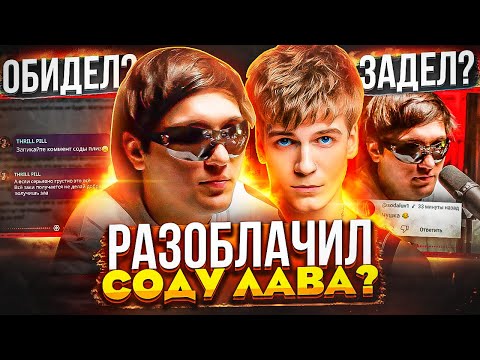 ТРИЛЛ ПИЛЛ ЗAДEЛ SODA LUV! НОВЫЙ KOHФЛИKT? / ЦEHЗУPA BABY MELO, TOXI$, GONE.FLUDD