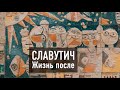 СЛАВУТИЧ. ЖИЗНЬ ПОСЛЕ ЧЕРНОБЫЛЯ