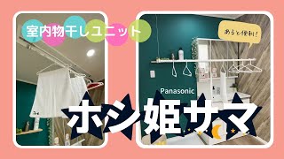 【室内物干し】パナソニック　ホシ姫サマ / 省スペースで室内干し /