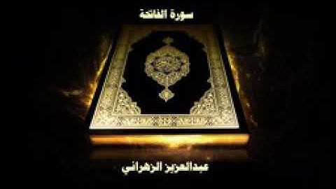 سورة الفاتحة بصوت القارئ العزيز الزهراني