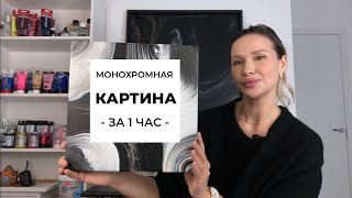картинка: Мастер-класс по созданию монохромной картины в технике Жидкий Акрил / FLUID ART