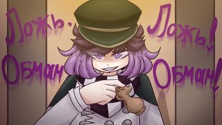 Ложь, ложь! Обман, обман! [animation] Danganronpa V3 | Saiouma