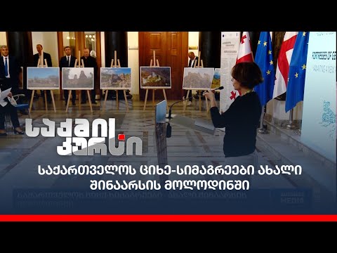 საქართველოს ციხე-სიმაგრეები ახალი შინაარსის მოლოდინში