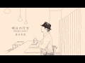 【Cover】明日の行方 / Smile