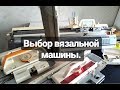 Как выбрать вязальную машину. На что обратить внимание.