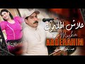 عبد رحيم المسكيني علاش اظلموك صوة وصورة Abderahim Maskini 3Lach Dalmok VIDÉO LIVE 