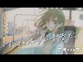 【公式】アオのハコ ✕ もさを。【第6巻 発売記念PV】千夏篇