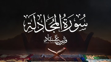 القارئ فارس عباد | سورة المجادلة