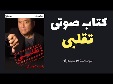 کتاب صوتی تقلبی - چطور پول تقلبی افراد را فقیرتر میکند نوشته رابرت کیوساکی