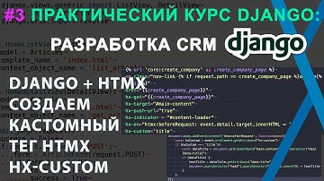 3 Django+HTMX CRM: Создаем кастомный тег в HTMX. hx-custom=