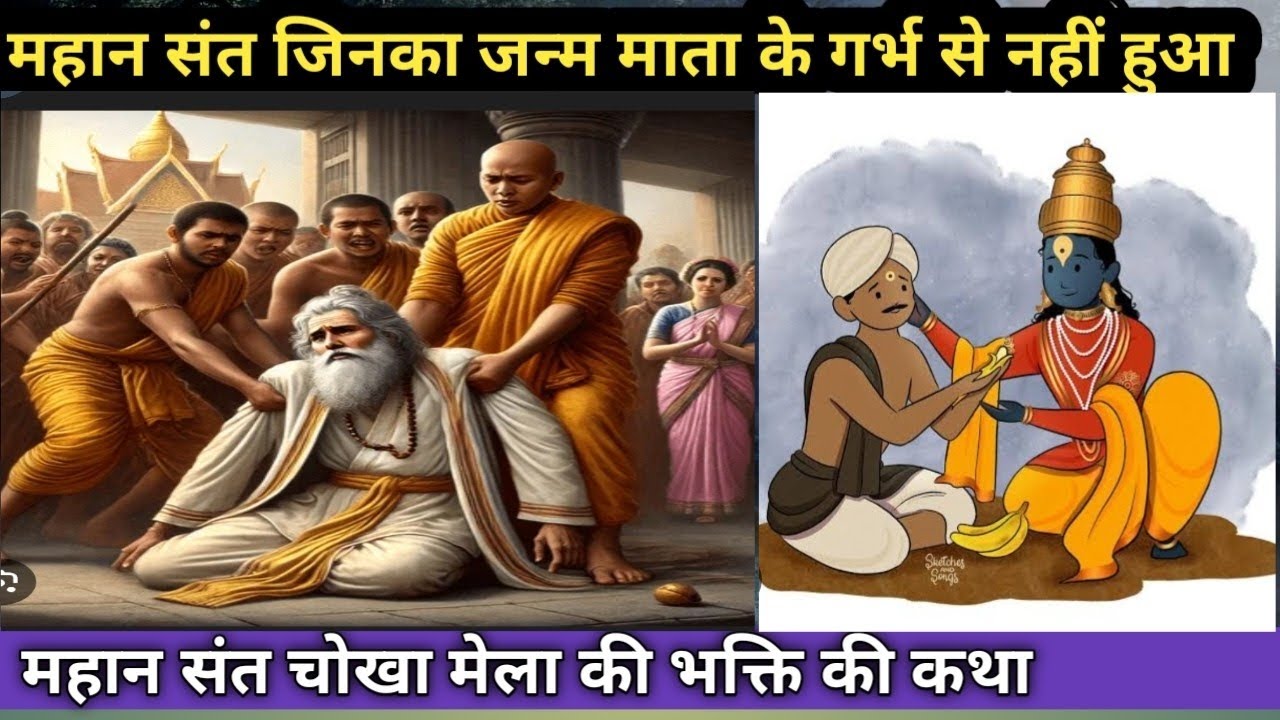 एक महान संत चोखा मेला की भक्ति की कथा ।।