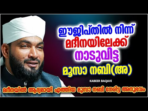 ഈജിപ്തിൽ നിന്നും മദീനയിലേക്ക് നാടുവിട്ട മൂസാ നബി(അ) | ISLAMIC SPEECH MALAYALAM 2022 | RAMALAN SPEECH
