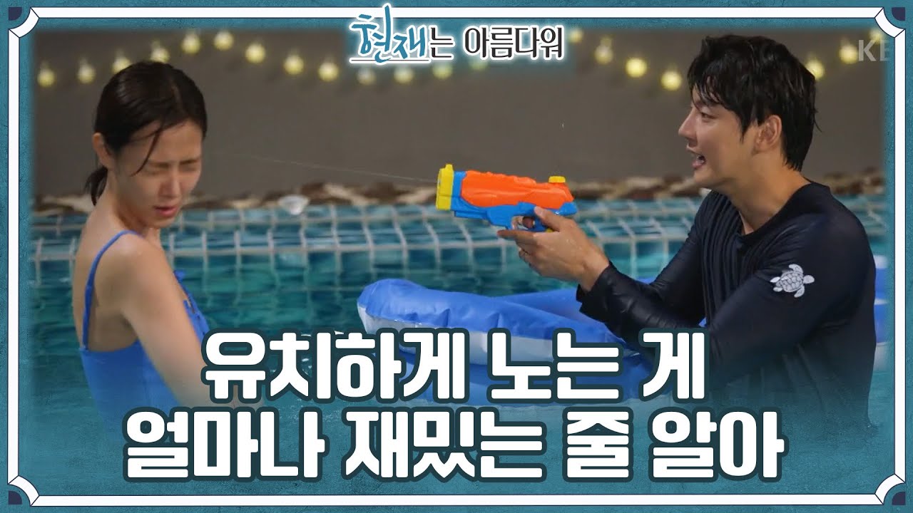 ＂유치하게 노는 게 얼마나 재밌는 줄 알아＂ 수영장에서 즐거운 한때를 보내는 배다빈과 윤시윤♥️ [현재는 아름다워] | KBS 220827 방송