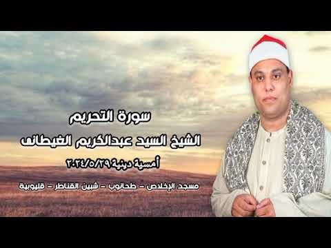 الشيخ السيد عبدالكريم الغيطانى أمسية دينية ٢٩ مايو ٢٠٢٤م