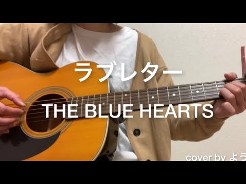 ラブレター　THE BLUE HEARTS ギター弾き語りcover