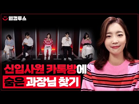 신입사원 단톡방에 숨은 과장님 찾기 (feat. 신입교육 담당자) 👀 | 웰컴투스