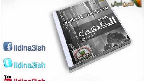 إصدار سورة الكهف بصوت ناصر القطامي من رمضان 1434هـ