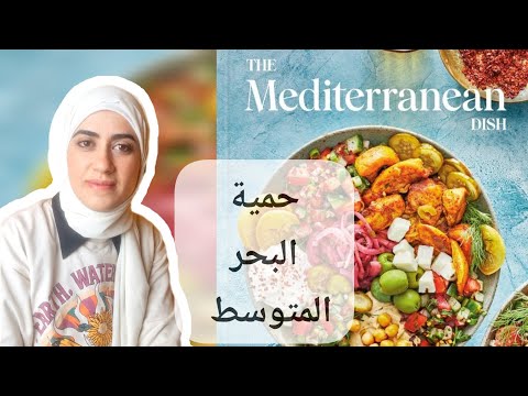 دايت البحر المتوسط