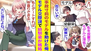 【漫画】事故寸前のモデルを助けた俺。モデルに全く興味ないのに救出劇がSNSに投稿されてネットニュースになる。すると俺に好意があった幼馴染が嫉妬してしまう。幼馴染と仲直りするにはモデルとデートが得策！？