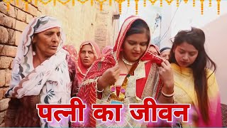 पत्नी का जीवन  haryanvi natak episodes Reena Balhara balhara on Balhara Sanskar