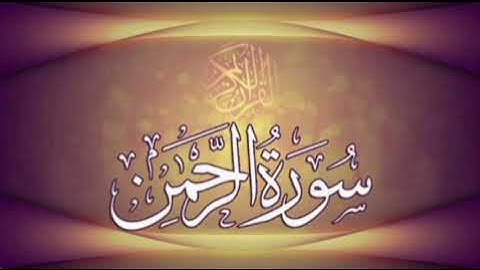 سورة الرحمن بصوت #الشيخ_ياسر_الدوسري بصوت جميل #المصحف #اكسبلور