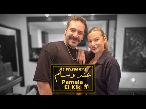 Pamela El Kik At Wissam S 1 عند وسام 