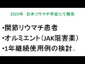 RA患者に対するオルミエントの使用経験（2023年日本リウマチ学会報告）