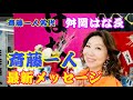 斎藤一人名代✨舛岡はなゑ❤️「斎藤ひとり 最新メッセージ」✨✨