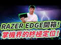 Razer Edge 安卓掌機界的終極定位！雷蛇性能掌機 次世代+復古時代遊戲開箱實測！