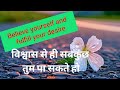 Believe in yourself and fulfill your desire | you can achieve anything through willpower.