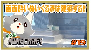【MINECRAFT 統合版】画面酔いぬいぐるみは建築する！！#19【マイクラ】