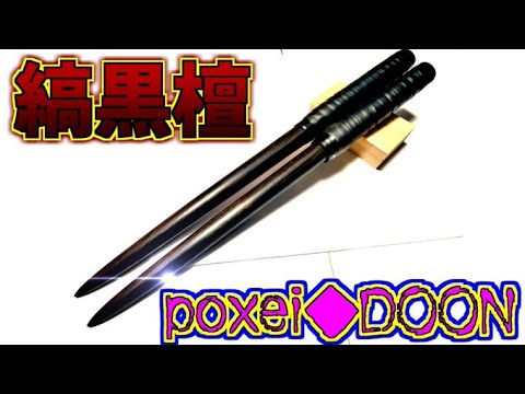 【重】縞黒檀のマイバチでpoxei◆DOONやってみたｗｗｗ