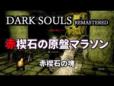 ダークソウルリマスター 赤楔石の原盤マラソン Dark Souls Remastered Youtube