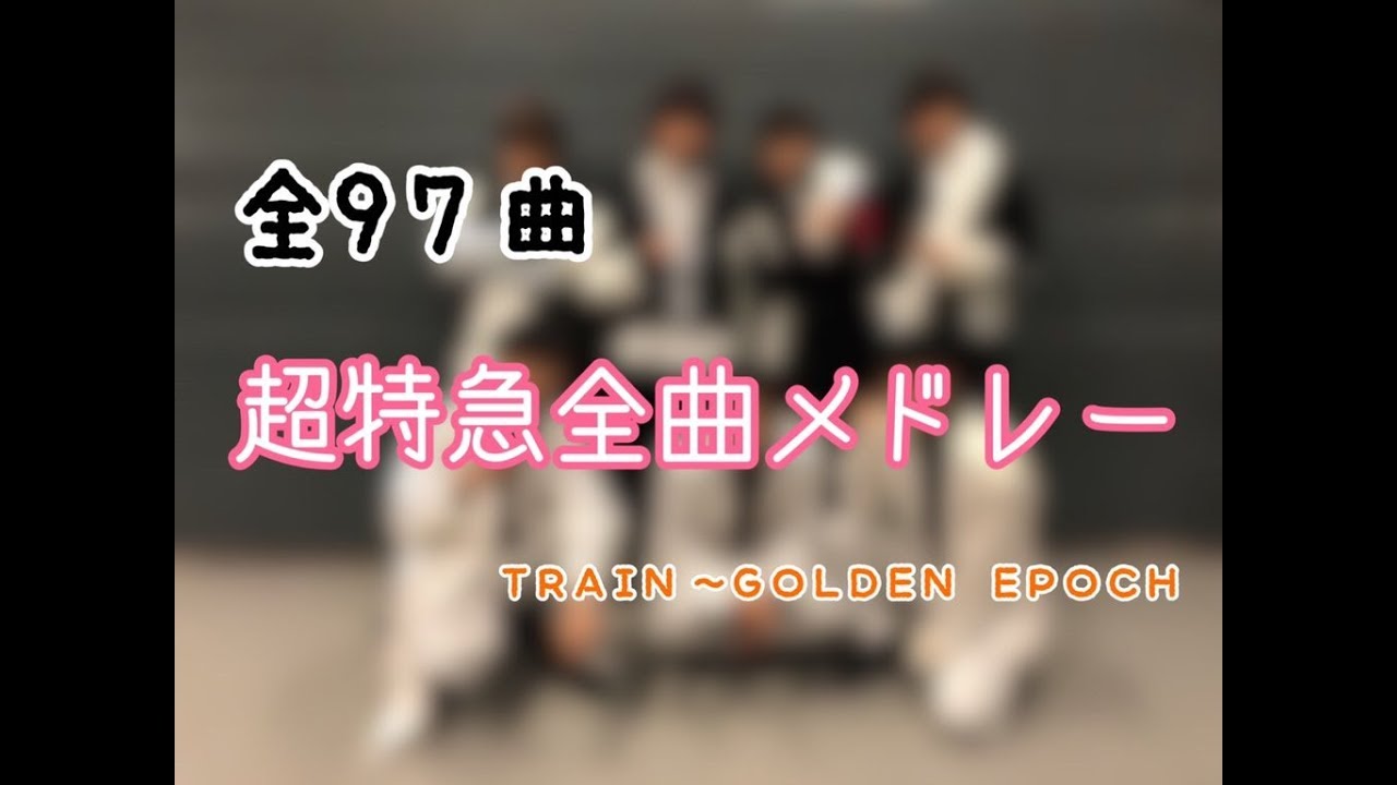 【作業用】超特急全曲メドレー