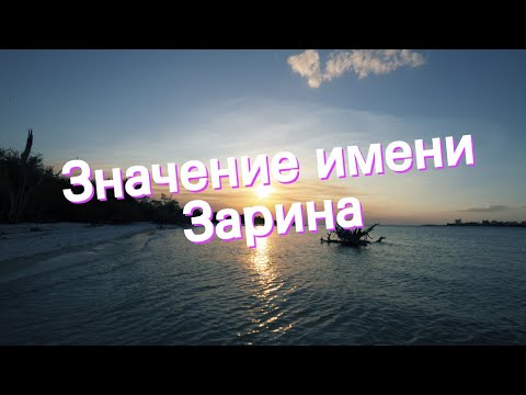 Значение имени Зарина. Толкование, судьба, характер