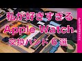 【やっぱりコレ】私が好きすぎるApple Watch用交換バンドオススメ6選。2023年4月