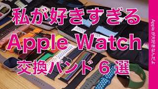 【やっぱりコレ】私が好きすぎるApple Watch用交換バンドオススメ6選。2023年4月