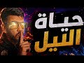 7yat Lil Rap Maroc 2026 حياة الليل راب مغربي 