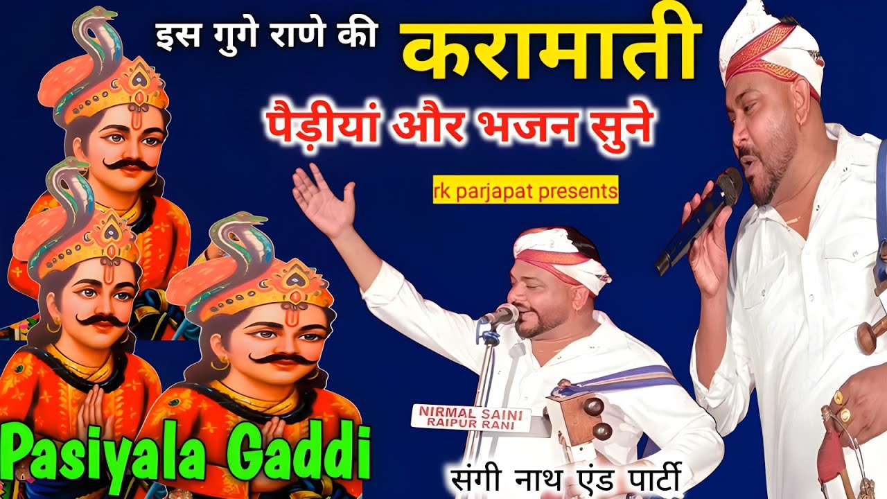 गुगे राणे की करामात की पैड़ीयां और भजन सुने ❤🙏 संगी नाथ एंड पार्टी