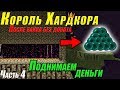 👑 КОРОЛЬ ХАРДКОРА - ФАРМИЛКА ЭНДЕРОВ (ИЗИ МАНИ) -//- ПОСЛЕ ВАЙПА БЕЗ ДОНАТА !!! СЕРВЕР SunRise !!!