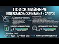 Тормозит ПК? Как найти скрытый майнер за 3 минуты! Инструкция по поиску