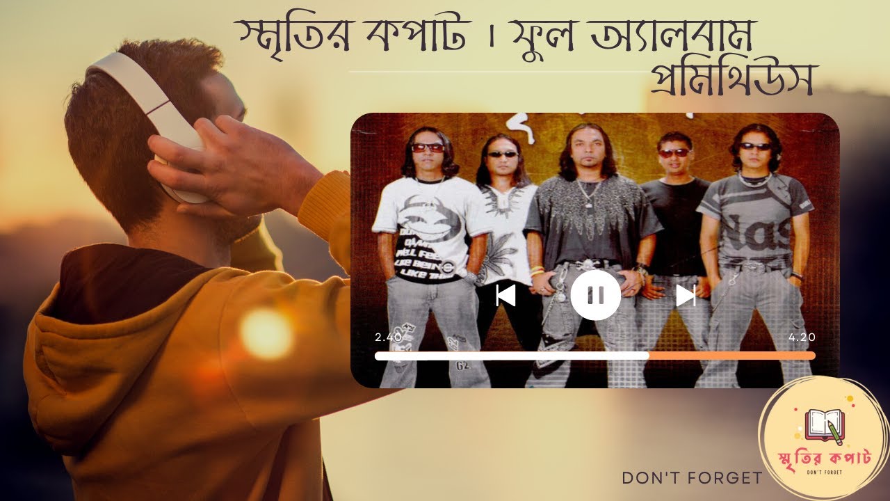 স্মৃতির কপাট - বিপ্লব ফুল অ্যালবাম | প্রমিথিউস | sritir kopat biplob - Full Album | Prometheus