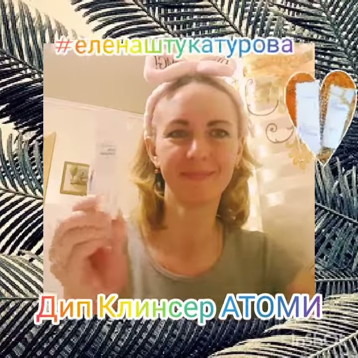Мой Дип Клинсер Атоми - YouTube