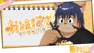 【お絵かき vol.78】サムネかくぞぉ【猫酪真珠】