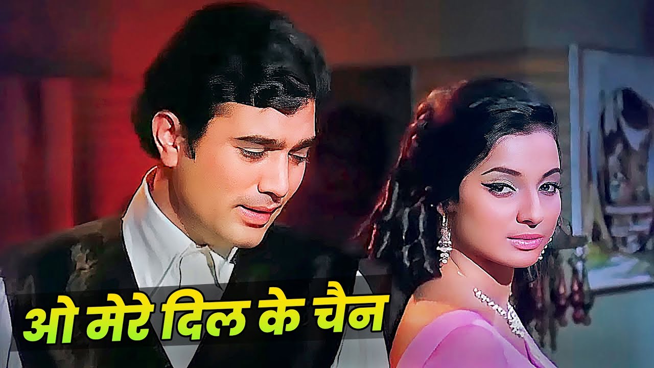 O Mere Dil Ke Chain |  Mere Jeevan Saathi | Rajesh Khanna , Tanuja | Kishore Kumar Song