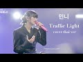 minnie g idle  ร้องเพลง Traffic light ของคุณ Lee mujin เป็น thai ver ภาษาไทย #gidle #idle #มินนี่