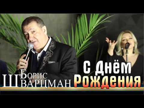 Борис Шварцман ► С Днём Рождения | Лучшие песни на праздник