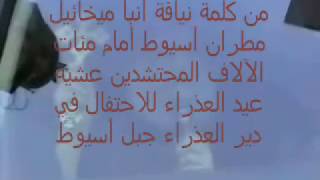 الأنبا ميخائيل : يبشر بتحقق نبوة سفر الرؤيا فى عشية عيد العذراء عام 2010 فى ديرها بجبل أسيوط