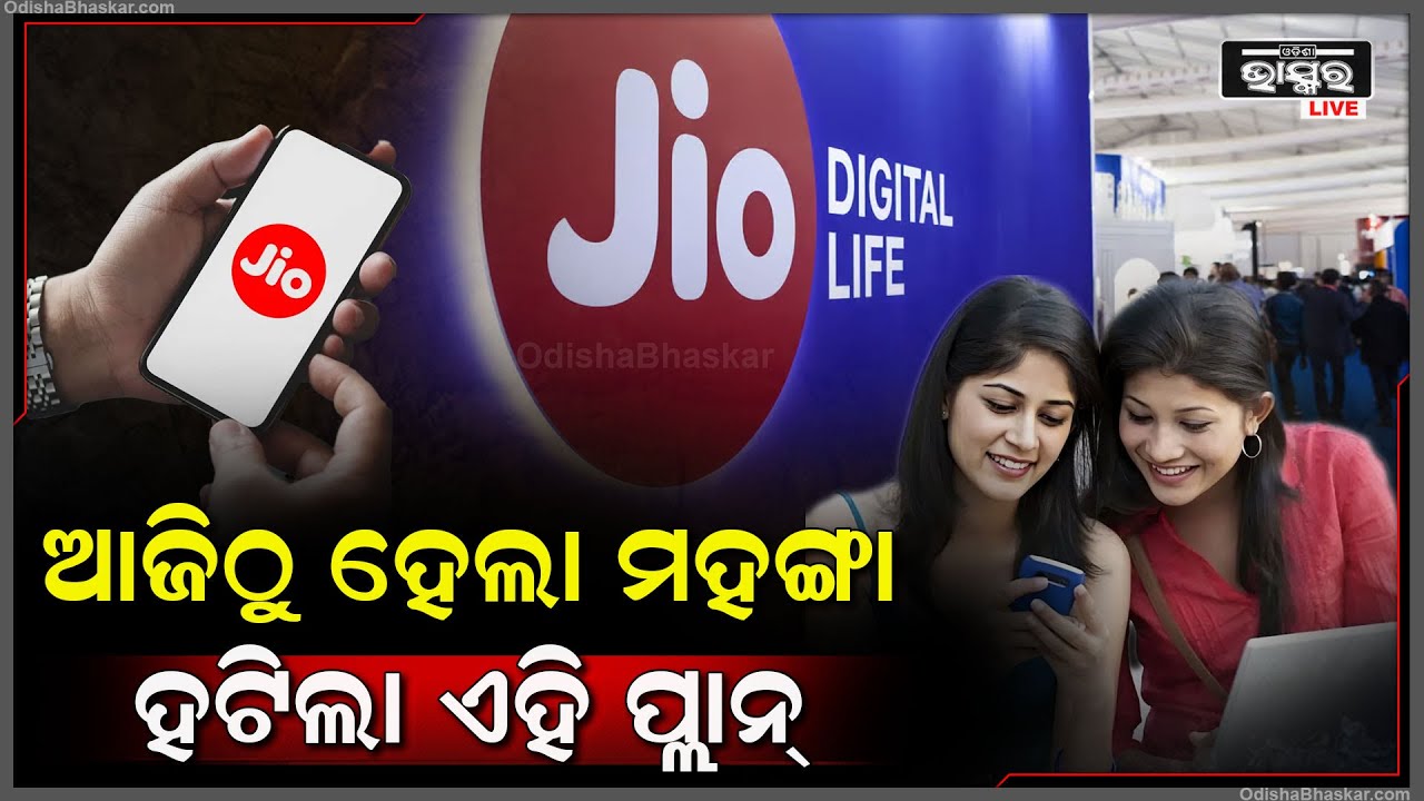 ଆଜିଠୁ ରିଚାର୍ଜ କଲେ ଗଣିବେ ଅଧିକ ଟଙ୍କା । ଏହି ପୁରୁଣା ପ୍ଲାନ ହଟାଇଲା କମ୍ପାନୀ ।
