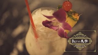 カリブ海で生まれたトロピカル・カクテル “ピニャ・カラーダ（Piña Colada）”のつくり方  | Barの美学 [barism]